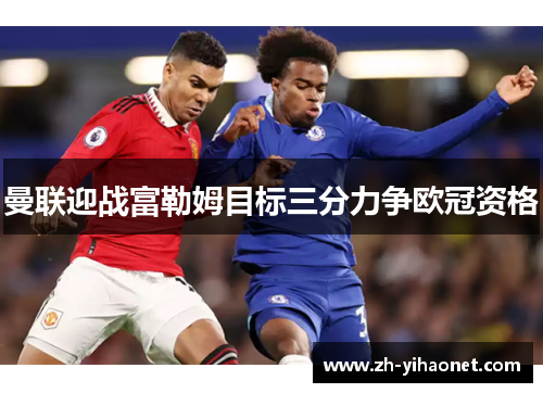曼联迎战富勒姆目标三分力争欧冠资格