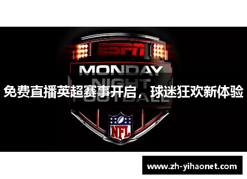 免费直播英超赛事开启，球迷狂欢新体验