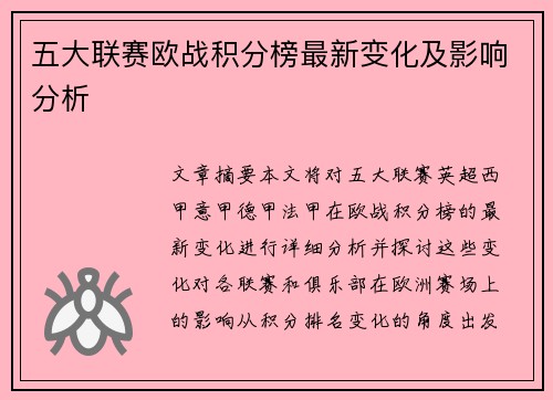 五大联赛欧战积分榜最新变化及影响分析