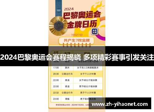 2024巴黎奥运会赛程揭晓 多项精彩赛事引发关注