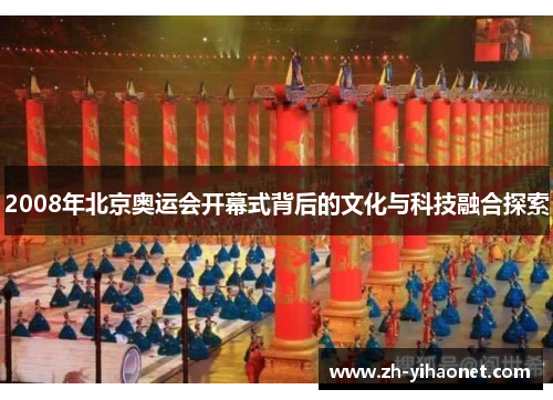 2008年北京奥运会开幕式背后的文化与科技融合探索