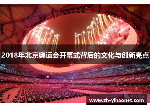 2018年北京奥运会开幕式背后的文化与创新亮点