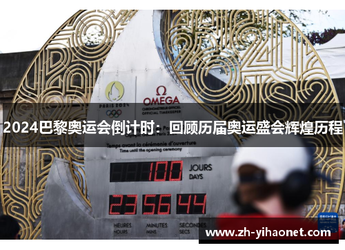2024巴黎奥运会倒计时：回顾历届奥运盛会辉煌历程