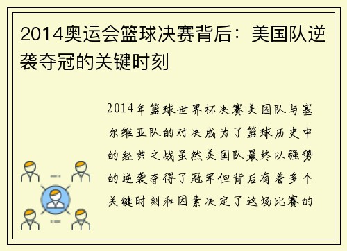 2014奥运会篮球决赛背后：美国队逆袭夺冠的关键时刻