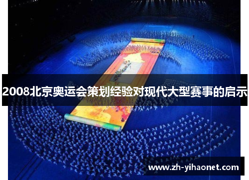 2008北京奥运会策划经验对现代大型赛事的启示