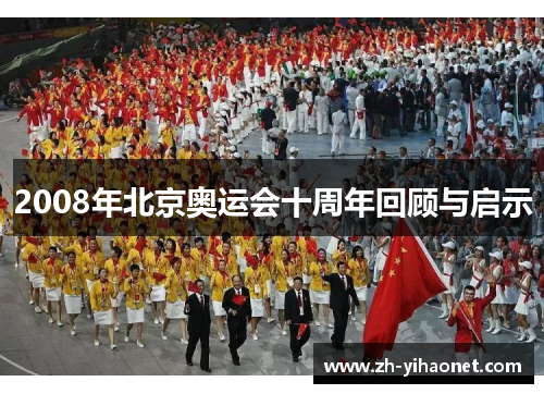 2008年北京奥运会十周年回顾与启示