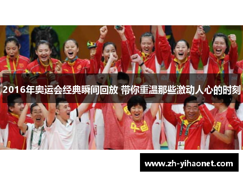 2016年奥运会经典瞬间回放 带你重温那些激动人心的时刻
