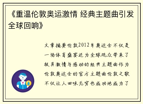 《重温伦敦奥运激情 经典主题曲引发全球回响》