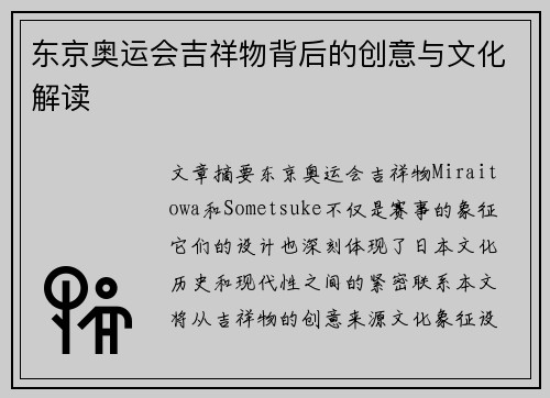 东京奥运会吉祥物背后的创意与文化解读