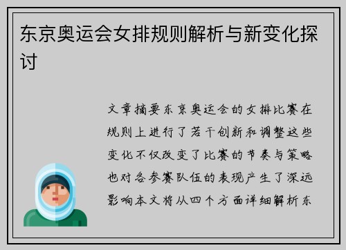 东京奥运会女排规则解析与新变化探讨
