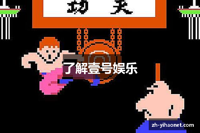 了解壹号娱乐